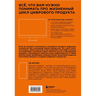 Эксмо Ярослав Шуваев "Менеджмент цифрового продукта. От идеи до идеала"