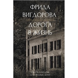 486335 АСТ Вигдорова Ф.А. "Дорога в жизнь"