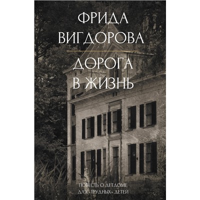 486335 АСТ Вигдорова Ф.А. "Дорога в жизнь"