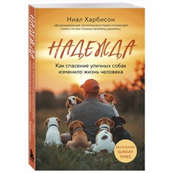Эксмо Ниал Харбисон "Надежда. Как спасение уличных собак изменило жизнь человека"