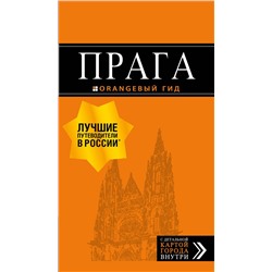 Эксмо Т. Яровинская "Прага: путеводитель + карта. 9-е изд., испр. и доп."