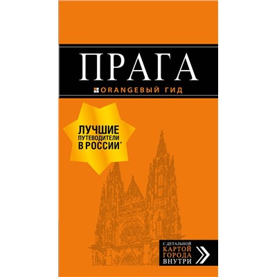 Эксмо Т. Яровинская "Прага: путеводитель + карта. 9-е изд., испр. и доп."