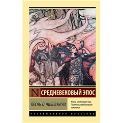 АСТ . "Песнь о нибелунгах"