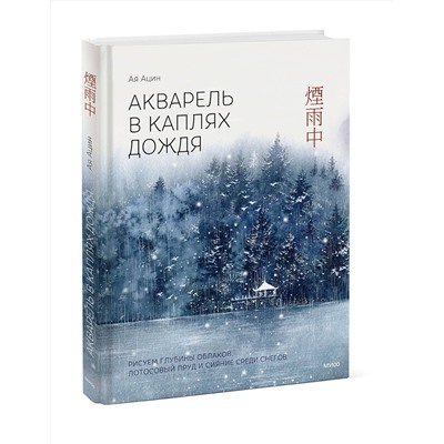 Эксмо Ая Ацин "Акварель в каплях дождя. Рисуем глубины облаков, лотосовый пруд и сияние среди снегов"