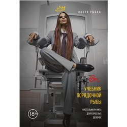 Эксмо Настя Рыбка "Учебник порядочной рыбы. Настольная книга для взрослых девочек"