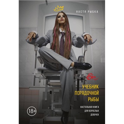 Эксмо Настя Рыбка "Учебник порядочной рыбы. Настольная книга для взрослых девочек"