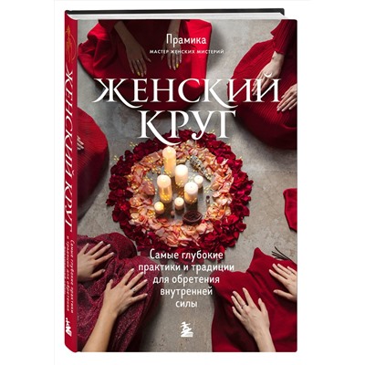 Эксмо "Набор из книги+метафорических карт: Женский круг+Сила стаи+Берегиня (ИК)"