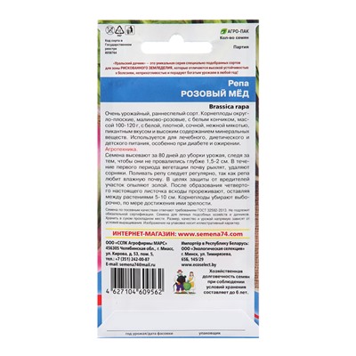 Семена Репа "Розовый Мед", 0,3 г