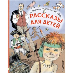 АСТ А. Аверченко, Н. Тэффи, М. Зощенко "Рассказы для детей"