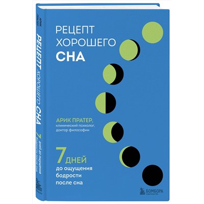 Эксмо Арик Пратер "Рецепт хорошего сна. 7 дней до ощущения бодрости после сна"