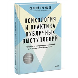 Эксмо Сергей Тугушев "Психология и практика публичных выступлений. Проработка внутренних ограничений для выхода к любой аудитории"