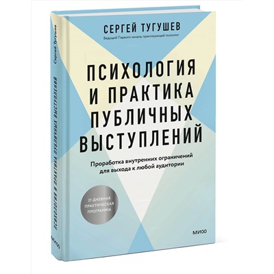 Эксмо Сергей Тугушев "Психология и практика публичных выступлений. Проработка внутренних ограничений для выхода к любой аудитории"