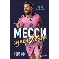Эксмо Лука Кайоли "Месси. Суперзвезда (с постером)"