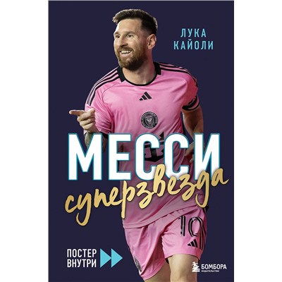Эксмо Лука Кайоли "Месси. Суперзвезда (с постером)"