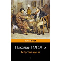 340809 Эксмо Николай Гоголь "Мертвые души"