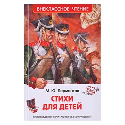 Лермонтов М. Стихи для детей (ВЧ)