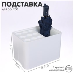 Подставка для зонтов, белая, 9 круглых, 6 квадратных, 18×26.5×18 см