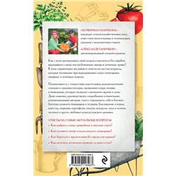 Эксмо Октябрина Ганичкина, Александр Ганичкин "Секреты огородника. Как получить богатый урожай овощей и зелени на вашем участке"