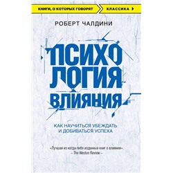 Эксмо Роберт Чалдини "Психология влияния. Как научиться убеждать и добиваться успеха"