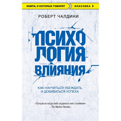 Эксмо Роберт Чалдини "Психология влияния. Как научиться убеждать и добиваться успеха"