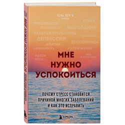 Эксмо Чэнь Йен И "Мне нужно успокоиться. Почему стресс становится причиной многих заболеваний и как это исправить"
