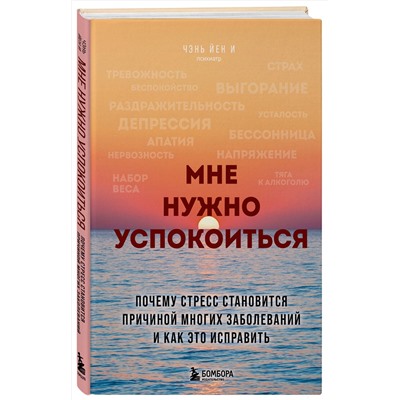 Эксмо Чэнь Йен И "Мне нужно успокоиться. Почему стресс становится причиной многих заболеваний и как это исправить"