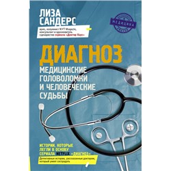 АСТ Лиза Сандерс "Диагноз. Медицинские головоломки и человеческие судьбы"