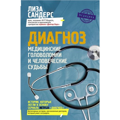 АСТ Лиза Сандерс "Диагноз. Медицинские головоломки и человеческие судьбы"