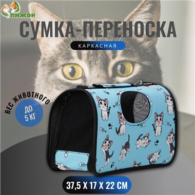 Сумка-переноска каркасная «Играющие котики», размер S, 37.5×17×22 см, голубая