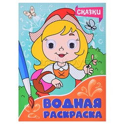 Водная раскраска с глазками. Сказки