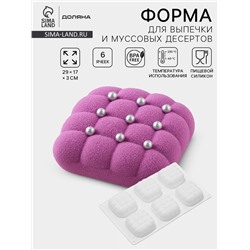 Форма для муссовых десертов и выпечки Доляна «Перина», 29×17×3 см, 6 ячеек (6.5×6.5 см), силикон, белая