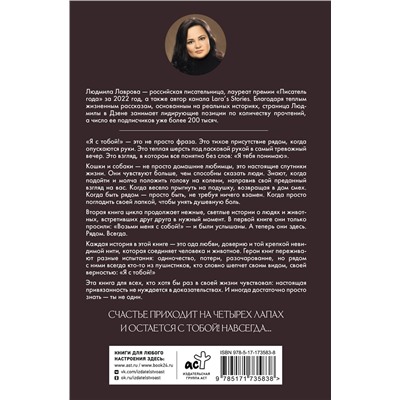 АСТ Людмила Лаврова "Я с тобой!"