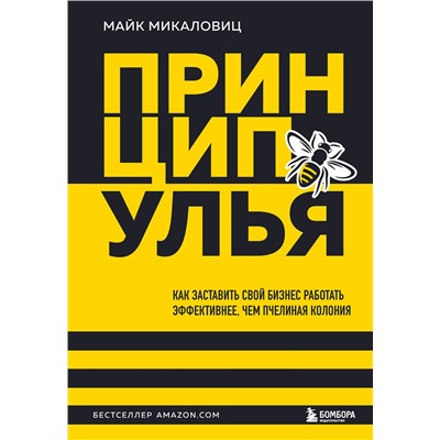 Эксмо Майк Микаловиц "Принцип улья. Как заставить свой бизнес работать эффективнее, чем пчелиная колония"