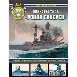 Эксмо Александр Дашьян "Линкоры типа «Ройял Соверен». Самые «неудачные» корабли Королевского флота"