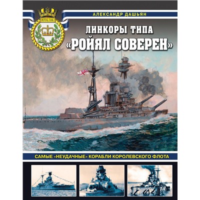 Эксмо Александр Дашьян "Линкоры типа «Ройял Соверен». Самые «неудачные» корабли Королевского флота"