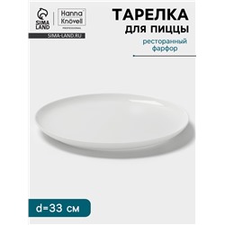 Тарелка для пиццы Hanna Knövell, d=33 см, фарфор, белая
