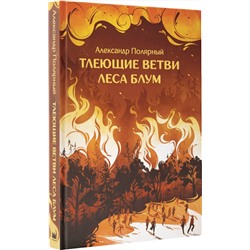 АСТ Александр Полярный "Тлеющие ветви леса Блум"