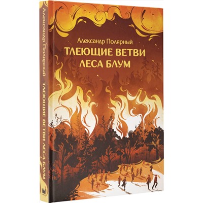 366963 АСТ Александр Полярный "Тлеющие ветви леса Блум"