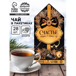 Чай новогодний «Счастье придет в Новый год», 28 пакетиков