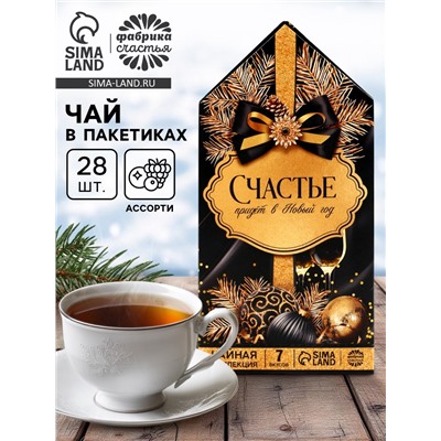 Чай новогодний «Счастье придет в Новый год», 28 пакетиков