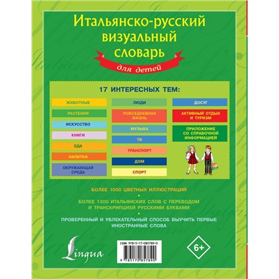 АСТ . "Итальянско-русский визуальный словарь для детей"