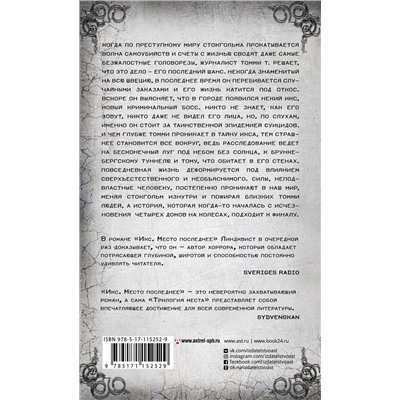 АСТ Йон Айвиде Линдквист "Икс. Место последнее"