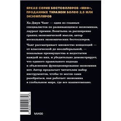 Эксмо Ха-Джун Чанг "Как устроена экономика. NEON Pocketbooks"