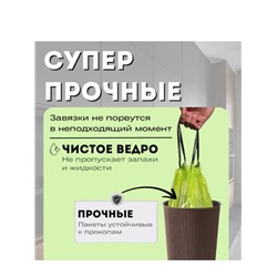Пакеты мусорные с завязками ароматизированый экстрактом полыни 45*45, 60 шт