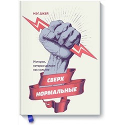 Эксмо Мэг Джей "Сверхнормальные. Истории, которые делают нас сильнее"