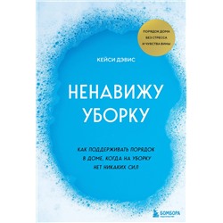 Эксмо Дэвис КейСи "Ненавижу уборку. Как поддерживать порядок в доме, когда на уборку нет никаких сил"