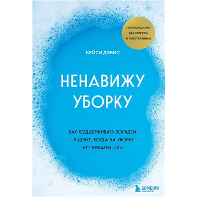 Эксмо Дэвис КейСи "Ненавижу уборку. Как поддерживать порядок в доме, когда на уборку нет никаких сил"