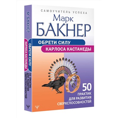 АСТ Марк Бакнер "Обрети силу Карлоса Кастанеды. 50 практик для развития сверхспособностей"