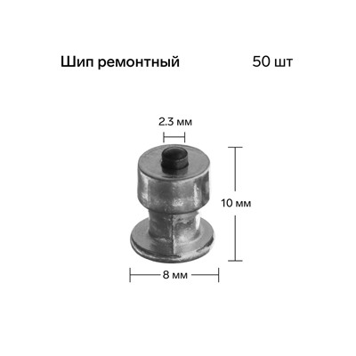 Шип ремонтный, 8×10 мм, 2.3 мм, набор 50 шт.
