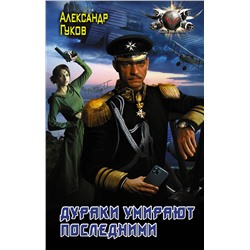 375764 АСТ Александр Гуков "Дураки умирают последними"
